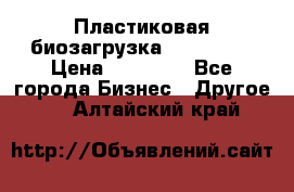 Пластиковая биозагрузка «BiRemax» › Цена ­ 18 500 - Все города Бизнес » Другое   . Алтайский край